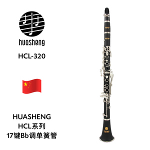 HUASHENG（华声）HCL系列17键Bb调单簧管 HCL-320
