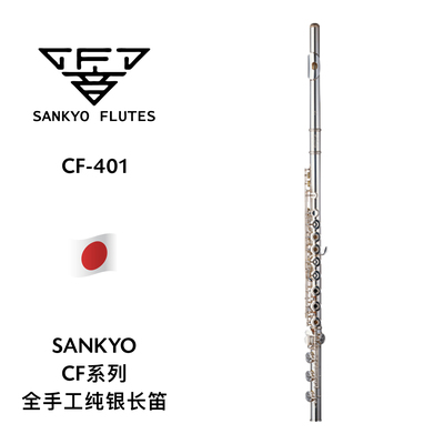 SANKYO（三响）CF系列全手工全银B尾开孔长笛 CF-401