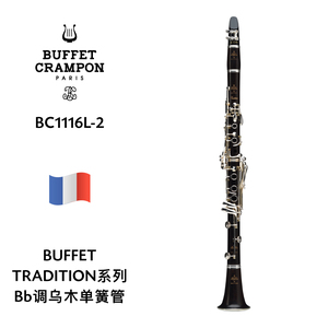BUFFET（布菲）TRADITION系列乌木单簧管 BC1116L