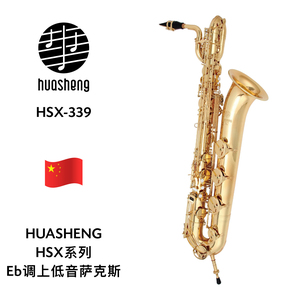 HUASHENG（华声）HSX系列Eb调上低音萨克斯 HSX-339