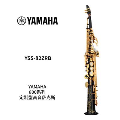 YAMAHA(雅马哈)定制型高音萨克斯YSS-82ZRB