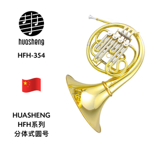 HUASHENG（华声）HFH系列分体式圆号 HFH-354