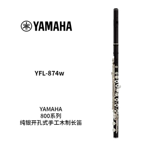 YAMAHA(雅马哈)纯银开孔全手工木制长笛 YFL-874W