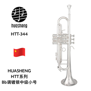 HUASHENG（华声）HTT系列Bb调镀银中级小号 HTT-344