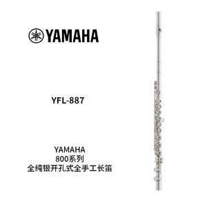 YAMAHA(雅马哈)全纯银开孔全手工长笛 YFL-887