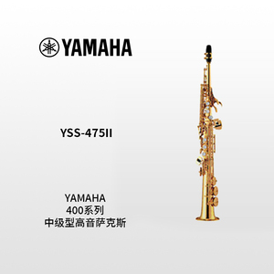YAMAHA(雅马哈)中级型高音萨克斯YSS-475II