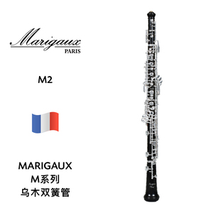 MARIGAUX（马里高斯）乌木双簧管 M2