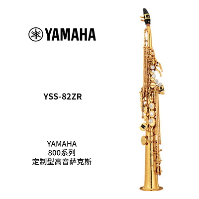 YAMAHA(雅马哈)定制型高音萨克斯YSS-82ZR