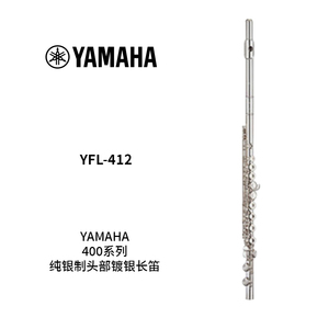YAMAHA(雅马哈)纯银制头部开孔镀银长笛 YFL-412