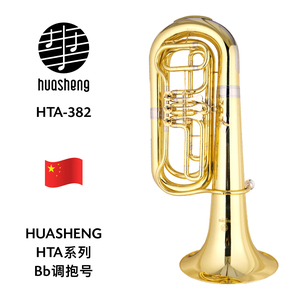 HUASHENG（华声）HTA系列Bb调抱号 HTA-382