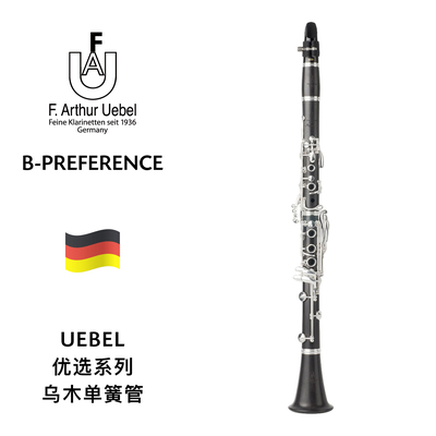 UEBEL（雨博）Preference优选系列乌木单簧管 B-Preference