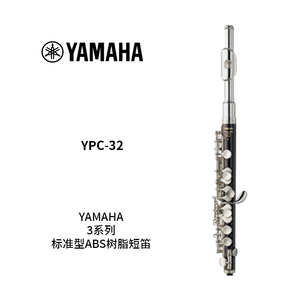 YAMAHA(雅马哈) 标准型ABS树脂短笛 YPC-32