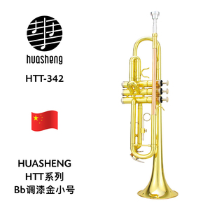HUASHENG（华声）HTT系列Bb调漆金小号 HTT-342