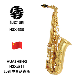 HUASHENG（华声）HSX系列Eb调中音萨克斯 HSX-330