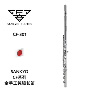 SANKYO（三响）CF系列全手工全银B尾开孔长笛 CF-301
