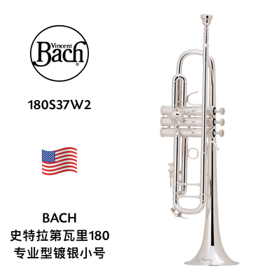 BACH（巴哈）史特拉第瓦里180系列专业型Bb调镀银小号 180S37W2