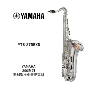 YAMAHA(雅马哈) 定制型次中音萨克斯 YTS-875EXS