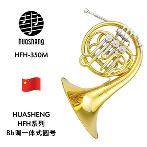 HUASHENG（华声）HFH系列Bb调一体式圆号 HFH-350M