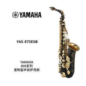YAMAHA(雅马哈)定制型中音萨克斯YAS-875EXB
