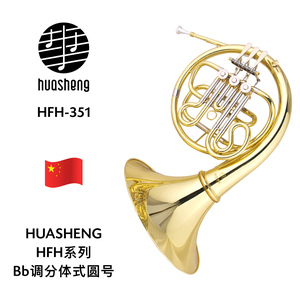 HUASHENG（华声）HFH系列Bb调分体式圆号 HFH-351