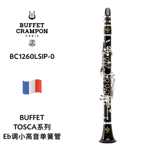 BUFFET（布菲）TOSCA系列Eb调小高音单簧管 BC1550L-SIP-0