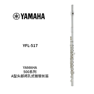 YAMAHA(雅马哈)A型头部闭孔式镀银长笛 YFL-517