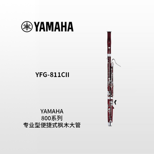 YAMAHA(雅马哈)专业型便捷式枫木大管 YFG-811CII