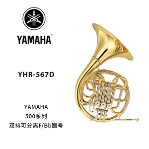 YAMAHA(雅马哈)中级型F/Bb调是双排可分离圆号 YHR-567D