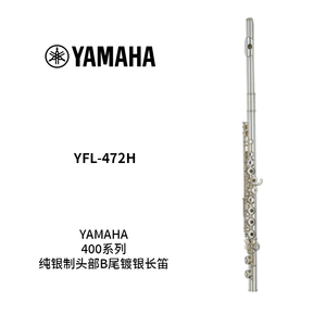 YAMAHA(雅马哈)纯银制头部开孔式B尾镀银长笛 YFL-472H