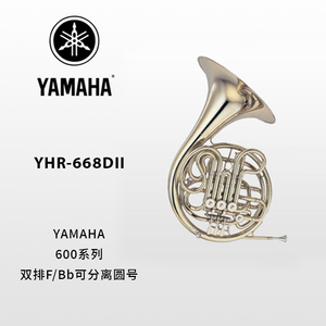 YAMAHA(雅马哈)专业型F/Bb调双排圆号 YHR-668DII