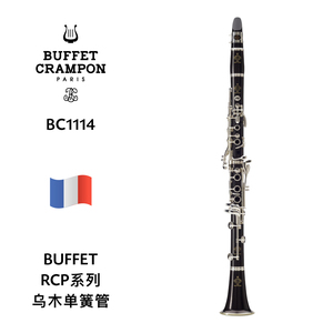 BUFFET（布菲）RC系列乌木单簧管 BC1114