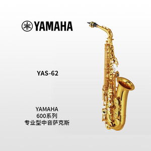 YAMAHA(雅马哈)专业型中音萨克斯YAS-62