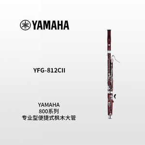 YAMAHA(雅马哈)定制型便捷式枫木大管 YFG-812CII