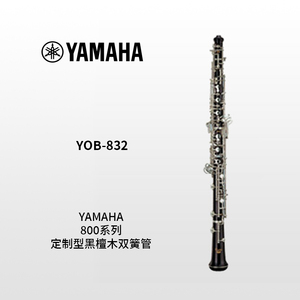 YAMAHA(雅马哈)800系列定制型黑檀木双簧管 YOB-832