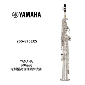 YAMAHA(雅马哈)定制型高音镀银萨克斯YSS-875EXS