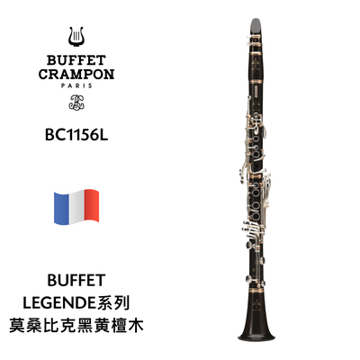 BUFFET（布菲）LEGENDE系列莫桑比克黑黄檀木单簧管 BC1156L