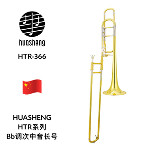 HUASHENG（华声）HTR系列Bb调次中音长号 HTR-366