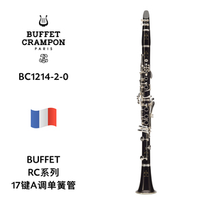 BUFFET（布菲）RC系列17键A调专业单簧管