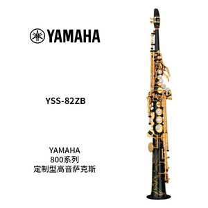 YAMAHA(雅马哈)定制型高音萨克斯YSS-82ZB