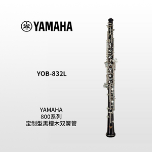 YAMAHA(雅马哈)800系列定制型黑檀木双簧管 YOB-832L