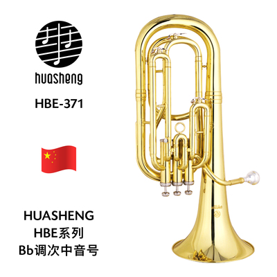 HUASHENG（华声）HBE系列Bb调次中音号 HBE-371