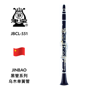 JINBAO（津宝）乌木单簧管 JBCL-551