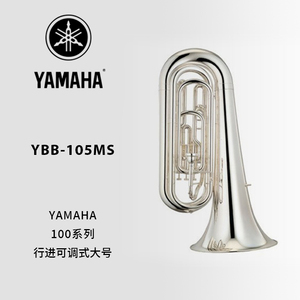 YAMAHA(雅马哈)行进大号 YBB-105MS