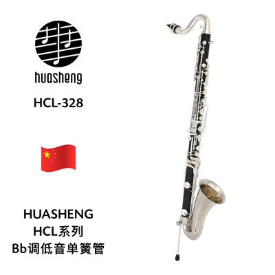 HUASHENG（华声）HCL系列Bb调低音单簧管 HCL-328