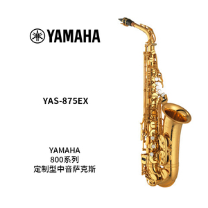 YAMAHA(雅马哈)定制型中音萨克斯YAS-875EX