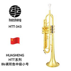 HUASHENG（华声）HTT系列Bb调双色中级小号 HTT-343