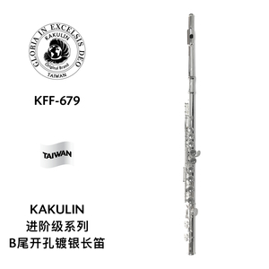 KAKULIN（卡古林）进阶级系列镀银B尾开孔长笛 KFF-679