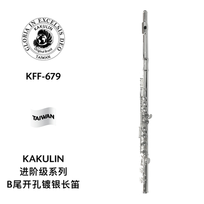 KAKULIN（卡古林）进阶级系列镀银B尾开孔长笛 KFF-679