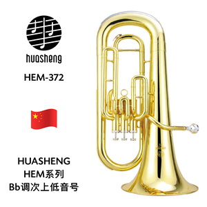 HUASHENG（华声）HEM系列Bb调次上低音号 HEM-372