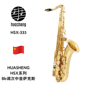 HUASHENG（华声）HSX系列Bb调次中音萨克斯 HSX-335